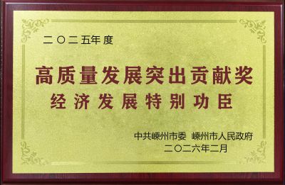 2025年經(jīng)濟發(fā)展特別功臣獎